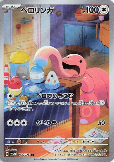 Image for Lickitung (SV5M) (082/071) - Pokemon Japan