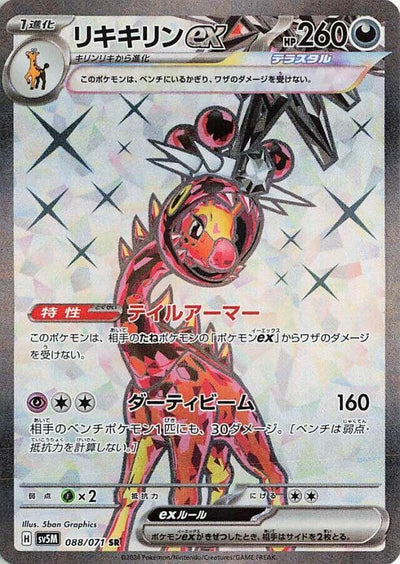 Image for Farigiraf ex (SV5M) (088/071) - Pokemon Japan