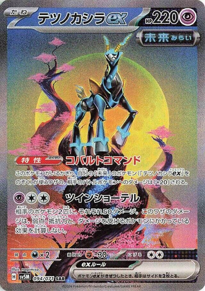 Image for Iron Crown ex (SV5M) (094/071) - Pokemon Japan