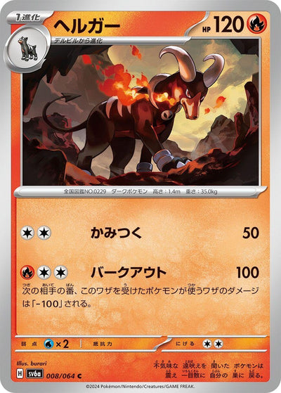 Image for Houndoom (SV6a) (008/064) - Pokemon Japan