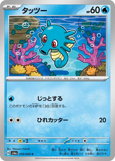 Image for Horsea (SV6a) (010/064) - Pokemon Japan