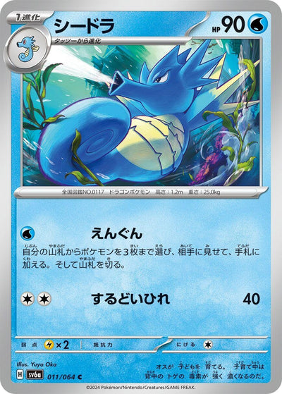 Image for Seadra (SV6a) (011/064) - Pokemon Japan