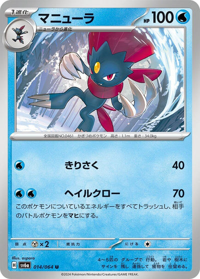 Image for Weavile (SV6a) (014/064) - Pokemon Japan