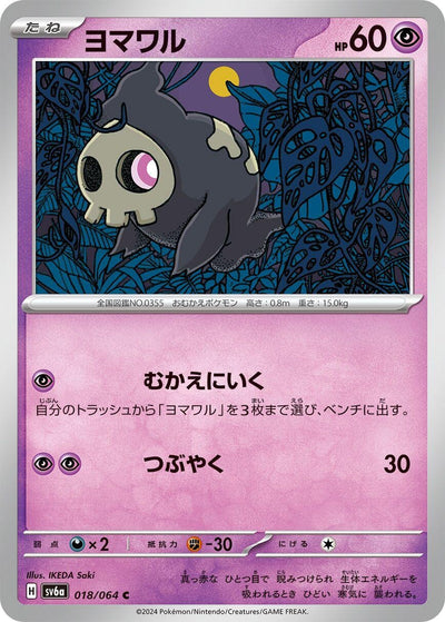 Image for Duskull (SV6a) (018/064) - Pokemon Japan