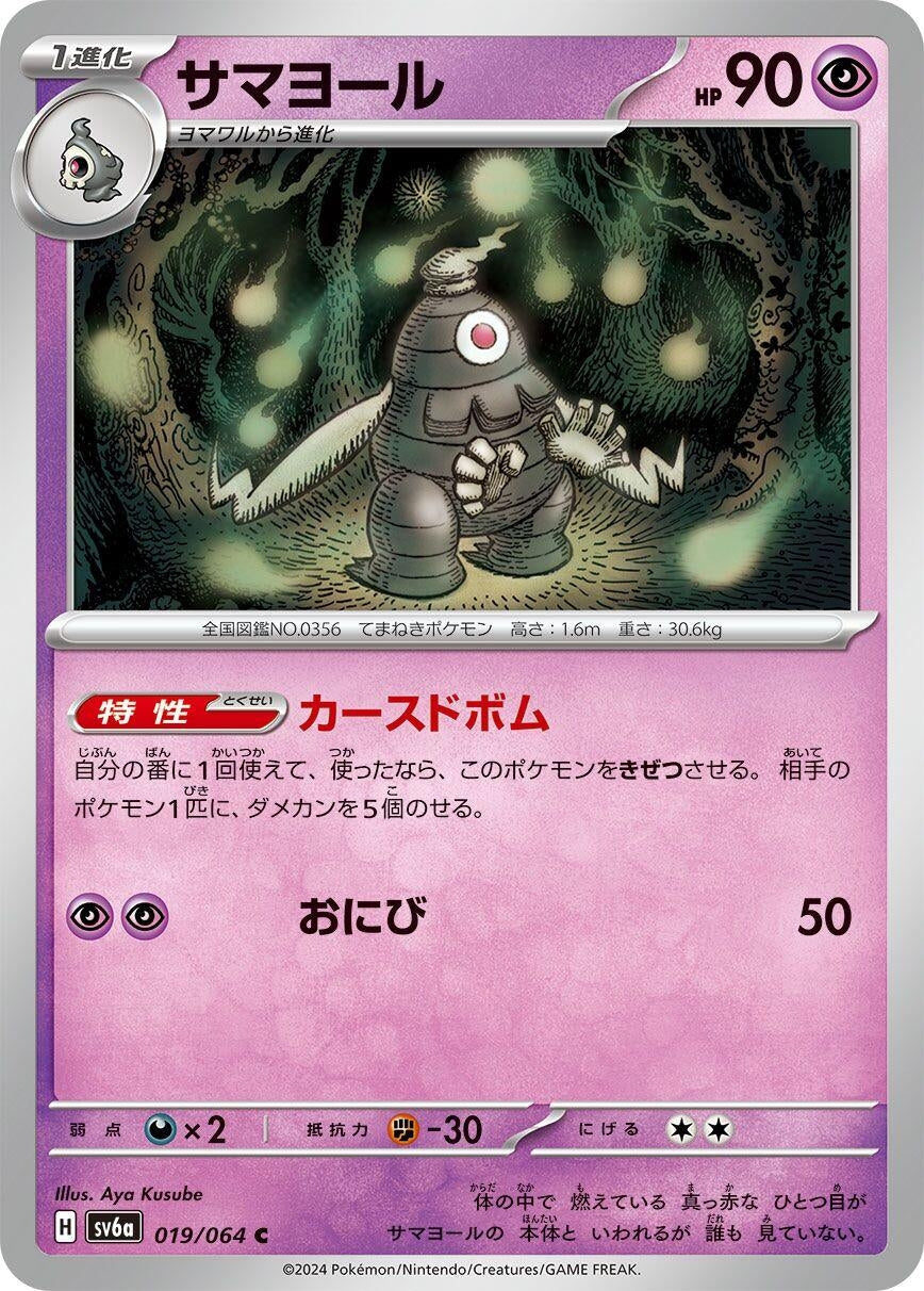Image for Dusclops (SV6a) (019/064) - Pokemon Japan
