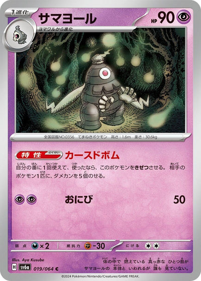 Image for Dusclops (SV6a) (019/064) - Pokemon Japan