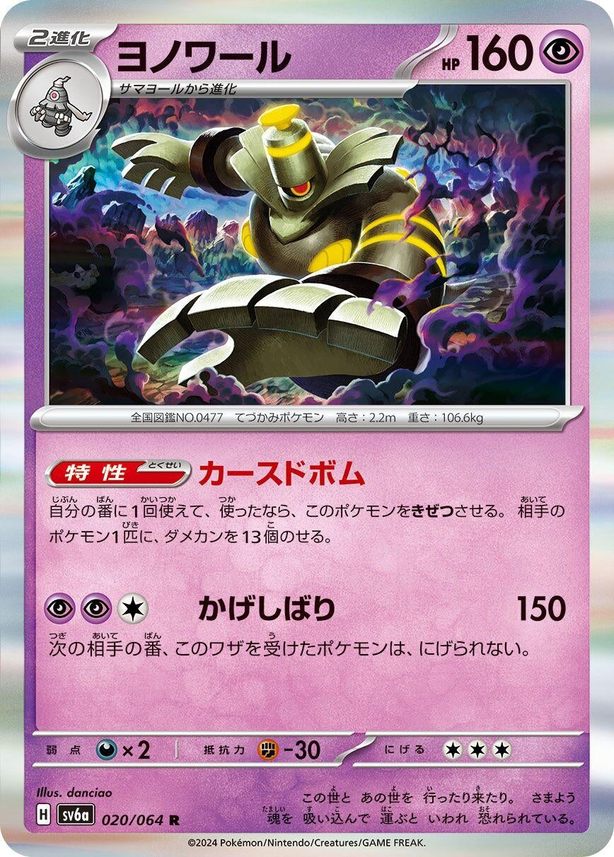 Image for Dusknoir (SV6a) (020/064) - Pokemon Japan