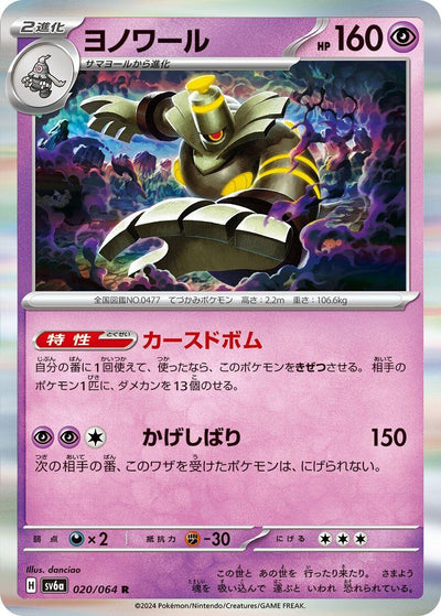 Image for Dusknoir (SV6a) (020/064) - Pokemon Japan