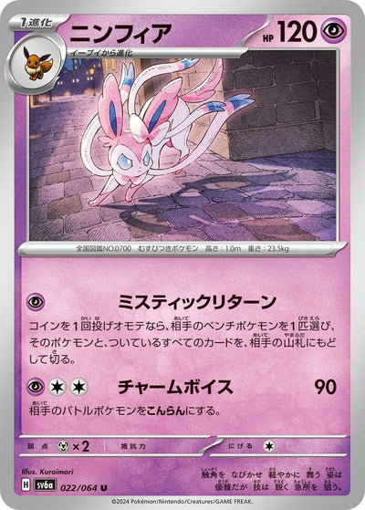 Image for Sylveon (SV6a) (022/064) - Pokemon Japan