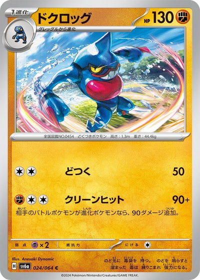Image for Toxicroak (SV6a) (024/064) - Pokemon Japan
