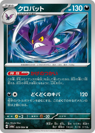 Image for Crobat (SV6a) (029/064) - Pokemon Japan