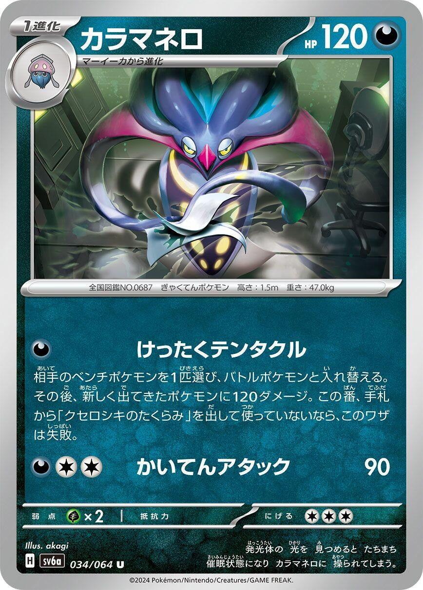 Image for Malamar (SV6a) (034/064) - Pokemon Japan