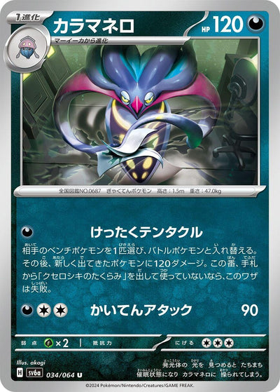 Image for Malamar (SV6a) (034/064) - Pokemon Japan