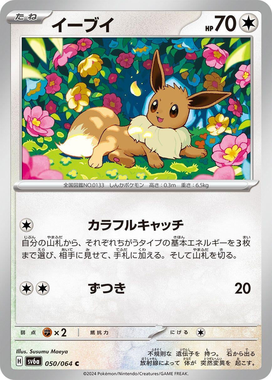 Image for Eevee (SV6a) (050/064) - Pokemon Japan