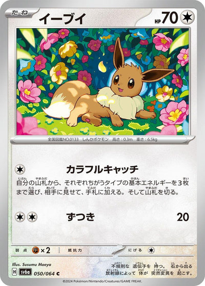 Image for Eevee (SV6a) (050/064) - Pokemon Japan