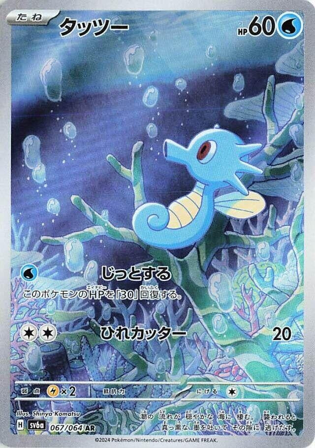 Image for Horsea (SV6a) (067/064) - Pokemon Japan