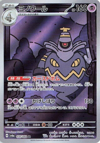 Image for Dusknoir (SV6a) (070/064) - Pokemon Japan