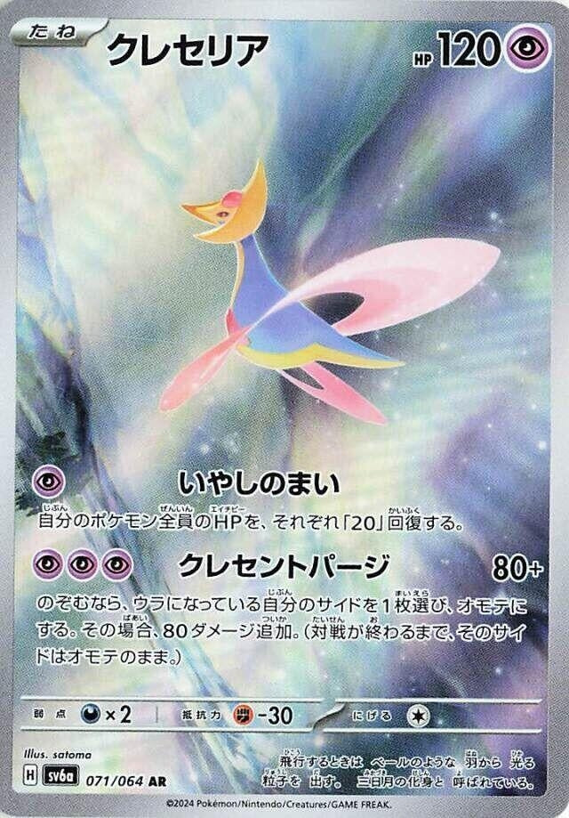 Image for Cresselia (SV6a) (071/064) - Pokemon Japan