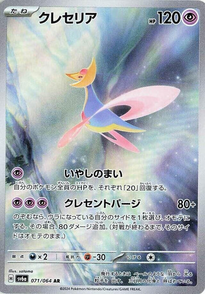 Image for Cresselia (SV6a) (071/064) - Pokemon Japan