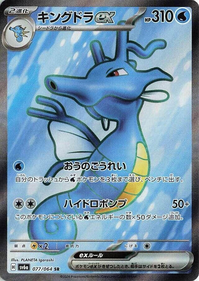 Image for Kingdra ex (SV6a) (077/064) - Pokemon Japan