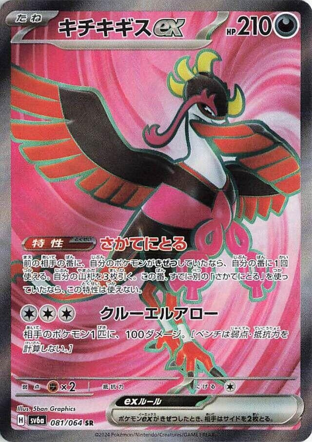 Image for Fezandipiti ex (SV6a) (081/064) - Pokemon Japan