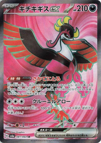 Image for Fezandipiti ex (SV6a) (081/064) - Pokemon Japan