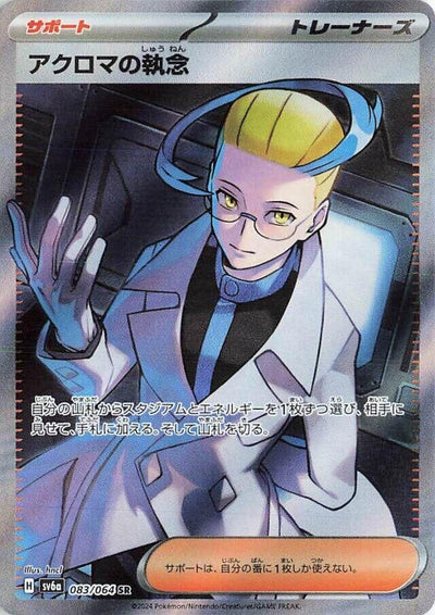 Image for Colress's Tenacity (SV6a) (083/064) - Pokemon Japan