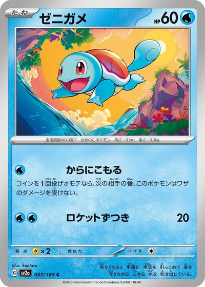 Image for Squirtle - 007/165 (007/165) [SV2a: Pokemon Card 151]