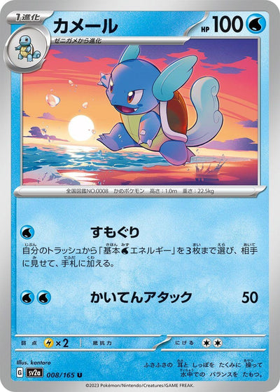 Image for Wartortle - 008/165 (008/165) [SV2a: Pokemon Card 151]