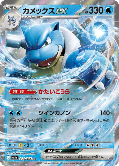Image for Blastoise ex - 009/165 (009/165) [SV2a: Pokemon Card 151]