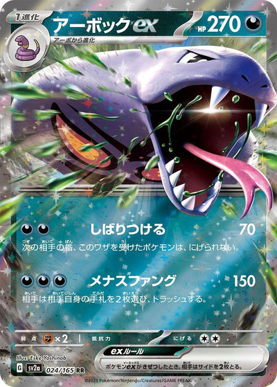 Image for Arbok ex - 024/165 (024/165) [SV2a: Pokemon Card 151]