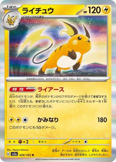 Image for Raichu (026/165) [SV2a: Pokemon Card 151]