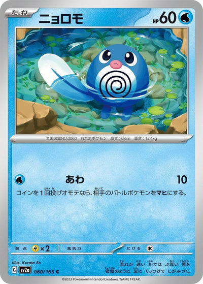 Image for Poliwag (060/165) [SV2a: Pokemon Card 151]