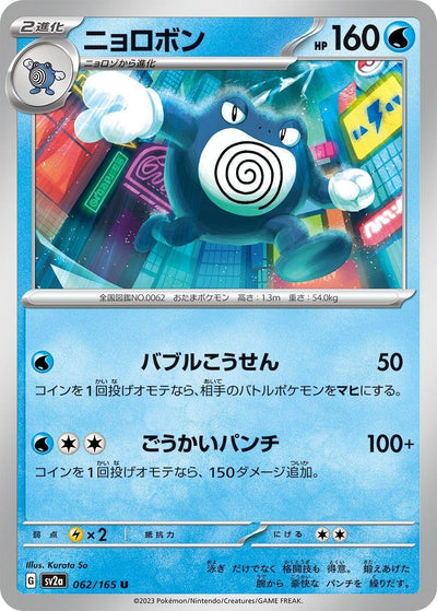 Image for Poliwrath (062/165) [SV2a: Pokemon Card 151]