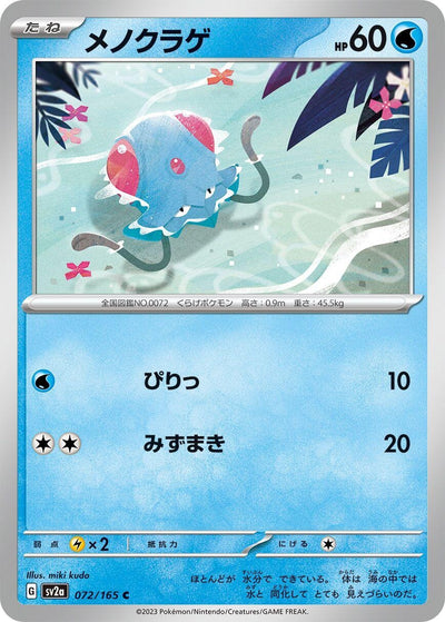 Image for Tentacool (072/165) [SV2a: Pokemon Card 151]