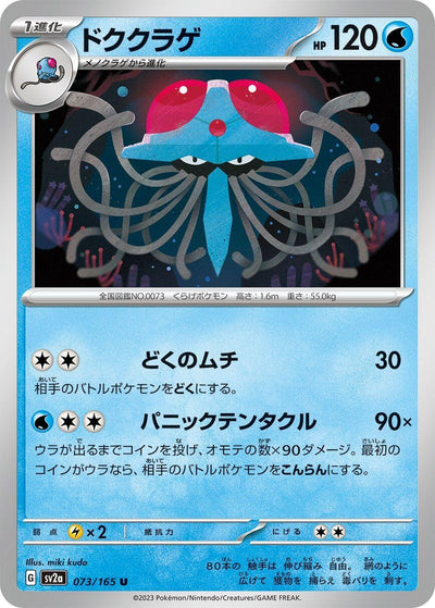 Image for Tentacruel (073/165) [SV2a: Pokemon Card 151]