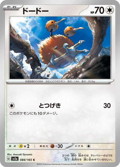 Image for Doduo (084/165) [SV2a: Pokemon Card 151]