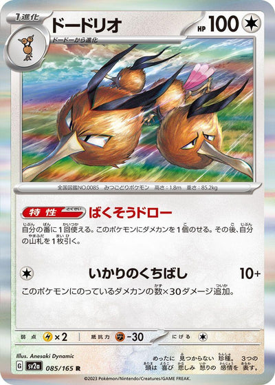 Image for Dodrio (085/165) [SV2a: Pokemon Card 151]