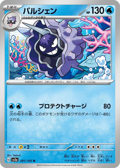 Image for Cloyster (091/165) [SV2a: Pokemon Card 151]