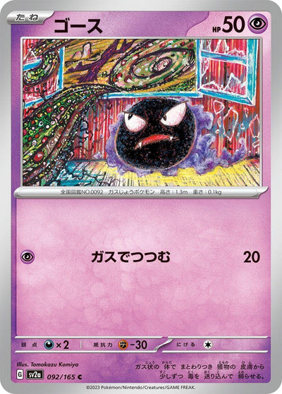 Image for Gastly (092/165) [SV2a: Pokemon Card 151]