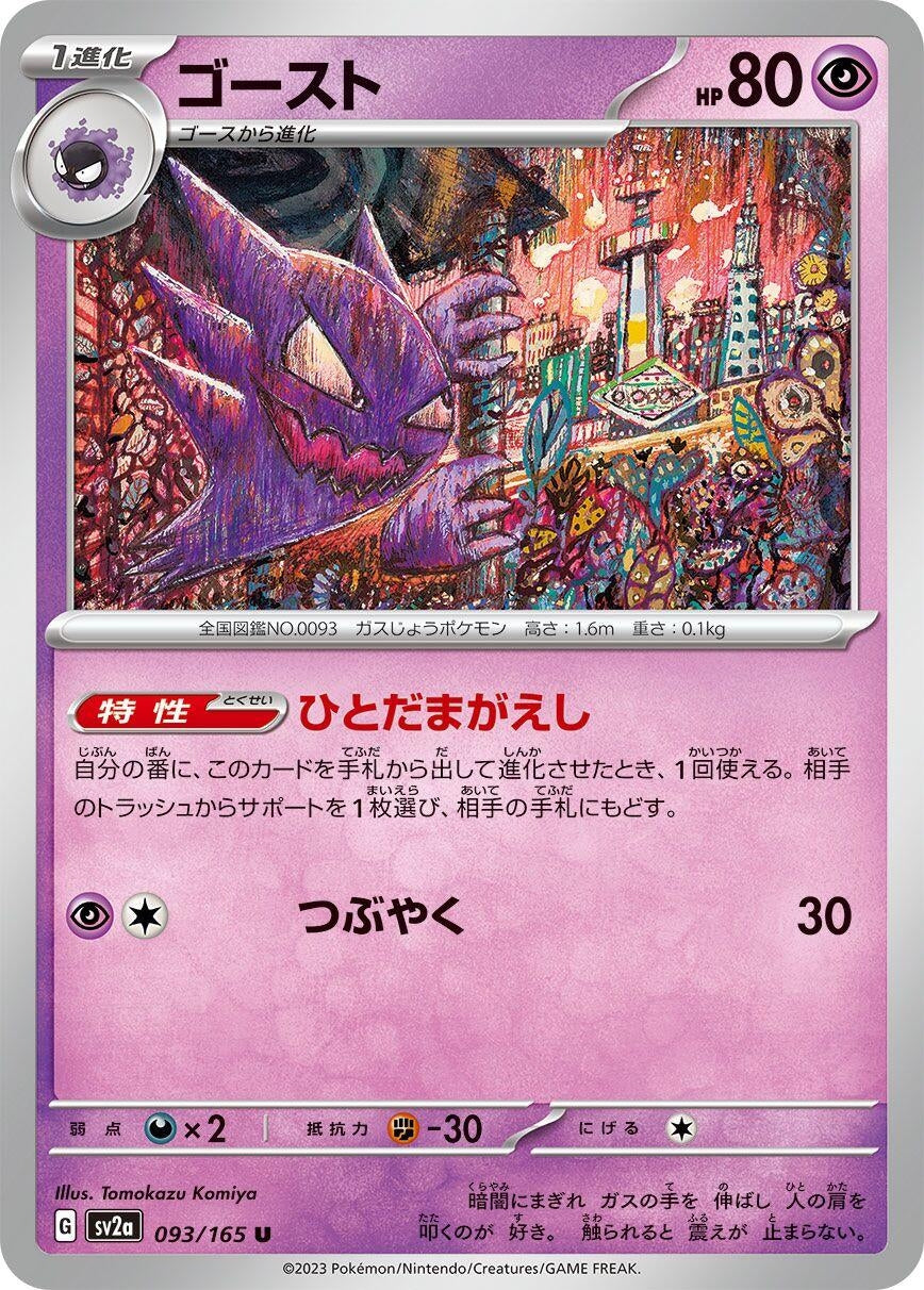 Image for Haunter (093/165) [SV2a: Pokemon Card 151]