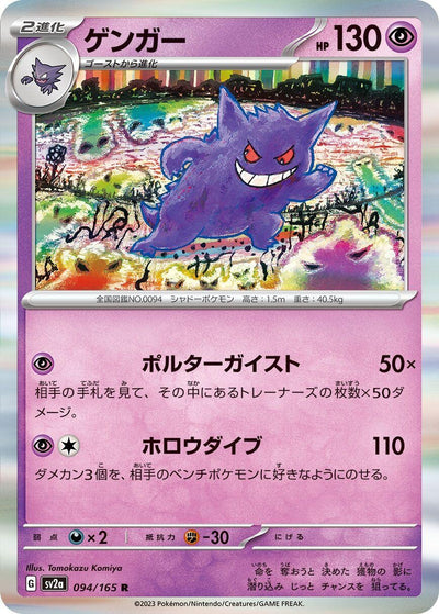 Image for Gengar (094/165) [SV2a: Pokemon Card 151]