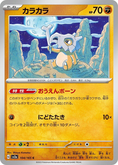 Image for Cubone (104/165) [SV2a: Pokemon Card 151]