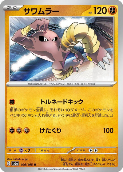 Image for Hitmonlee (106/165) [SV2a: Pokemon Card 151]