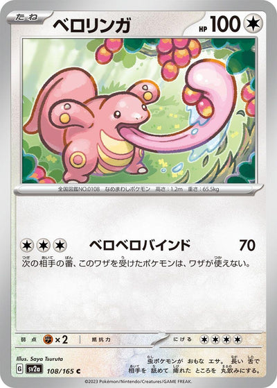 Image for Lickitung (108/165) [SV2a: Pokemon Card 151]