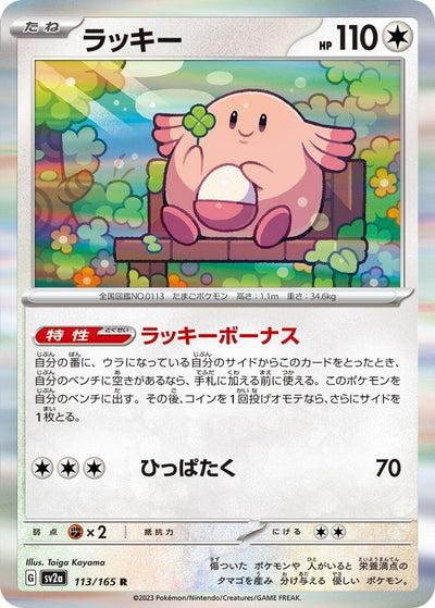 Image for Chansey (113/165) [SV2a: Pokemon Card 151]