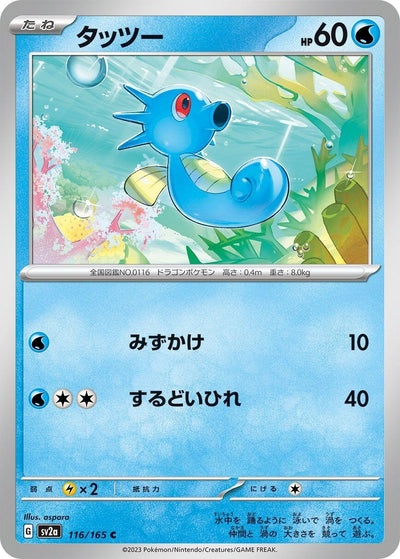 Image for Horsea (116/165) [SV2a: Pokemon Card 151]