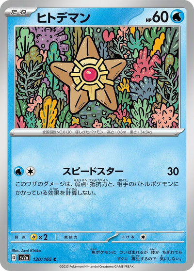 Image for Staryu (120/165) [SV2a: Pokemon Card 151]