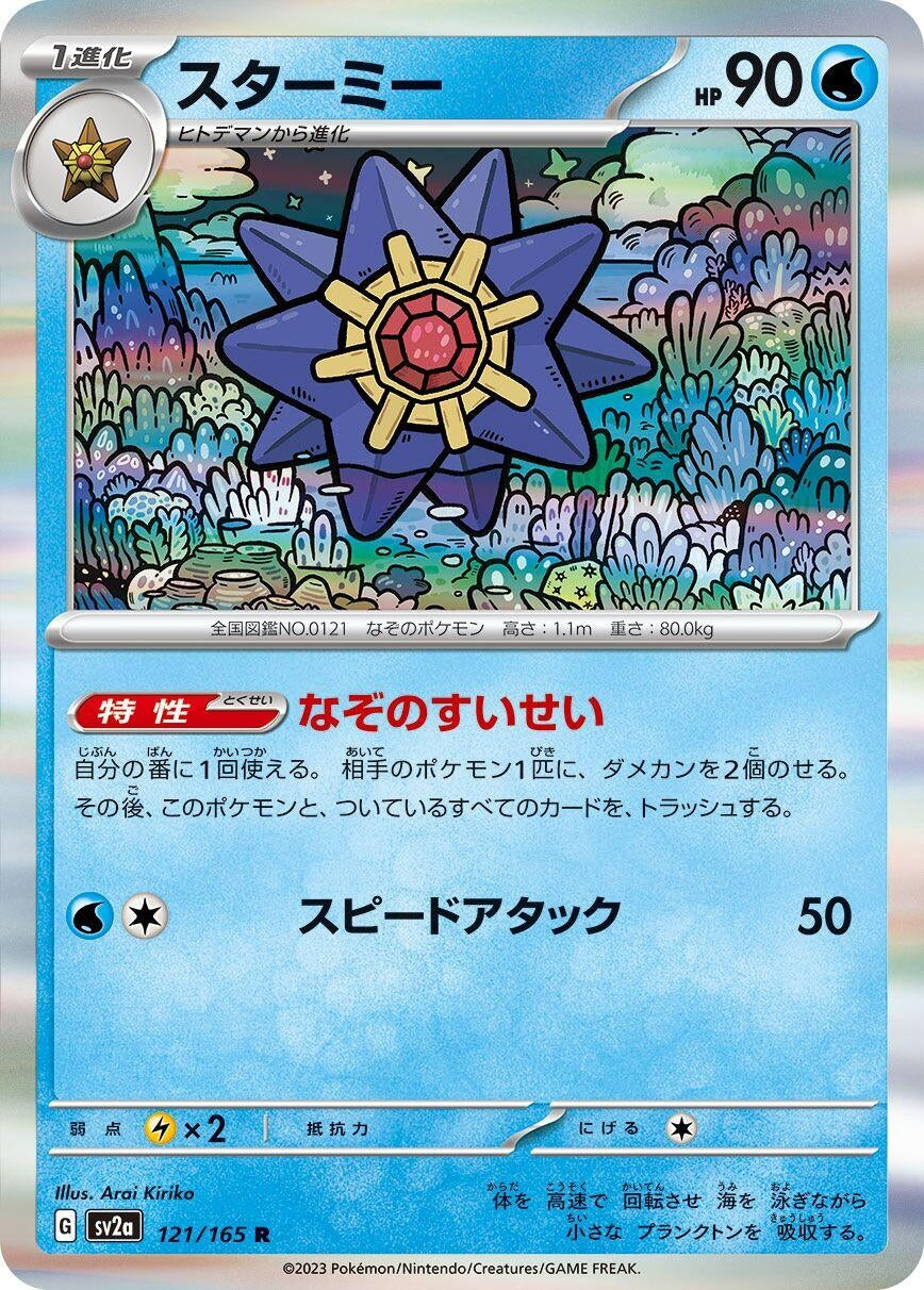 Image for Starmie (121/165) [SV2a: Pokemon Card 151]