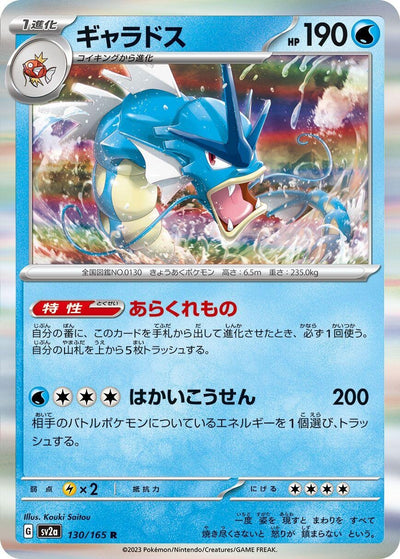 Image for Gyarados (130/165) [SV2a: Pokemon Card 151]